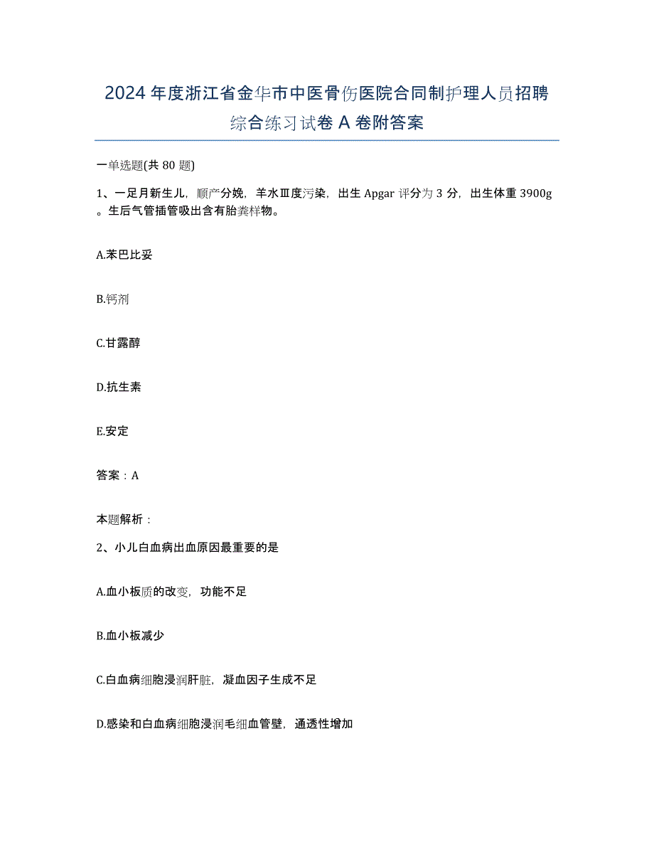 2024年度浙江省金华市中医骨伤医院合同制护理人员招聘综合练习试卷A卷附答案_第1页