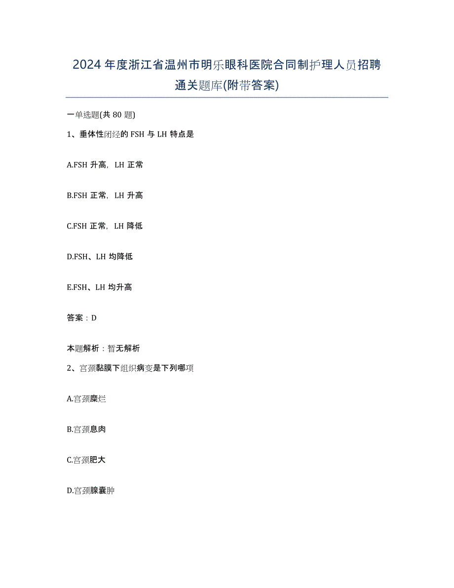 2024年度浙江省温州市明乐眼科医院合同制护理人员招聘通关题库(附带答案)_第1页