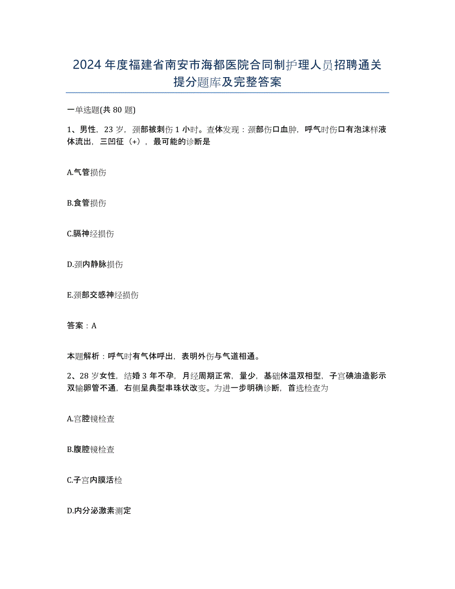 2024年度福建省南安市海都医院合同制护理人员招聘通关提分题库及完整答案_第1页