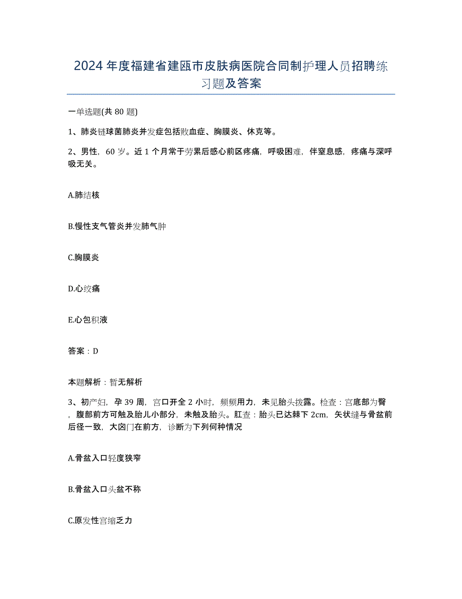 2024年度福建省建瓯市皮肤病医院合同制护理人员招聘练习题及答案_第1页