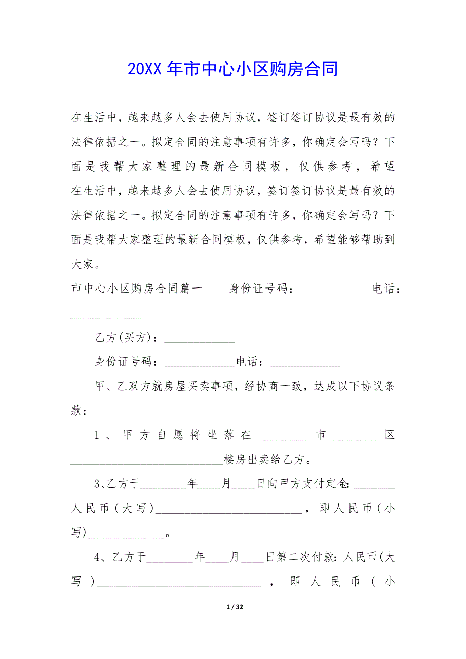 20XX年市中心小区购房合同_第1页