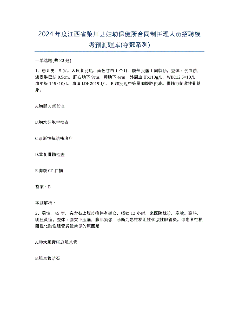 2024年度江西省黎川县妇幼保健所合同制护理人员招聘模考预测题库(夺冠系列)_第1页