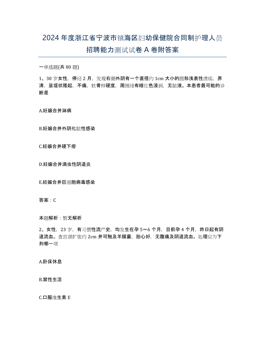 2024年度浙江省宁波市镇海区妇幼保健院合同制护理人员招聘能力测试试卷A卷附答案_第1页