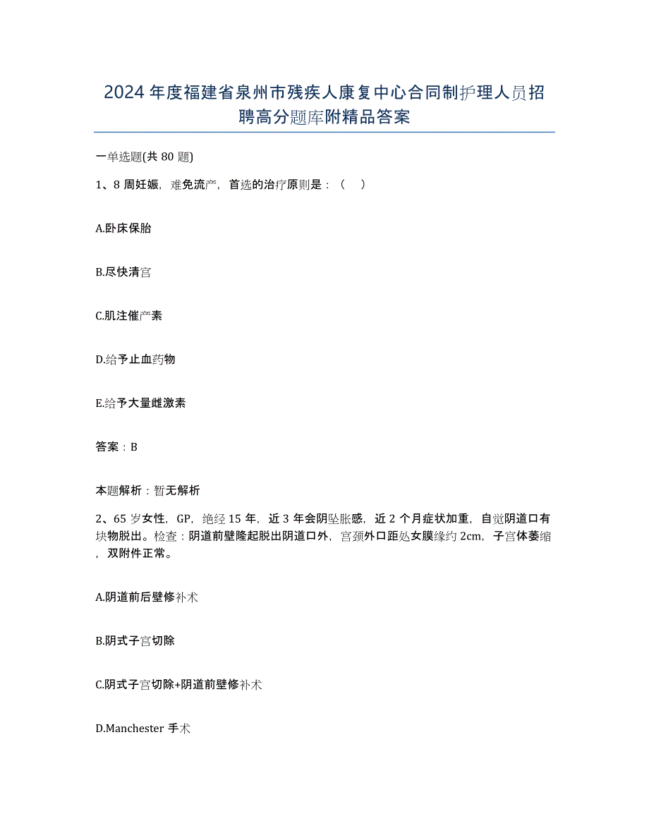 2024年度福建省泉州市残疾人康复中心合同制护理人员招聘高分题库附答案_第1页