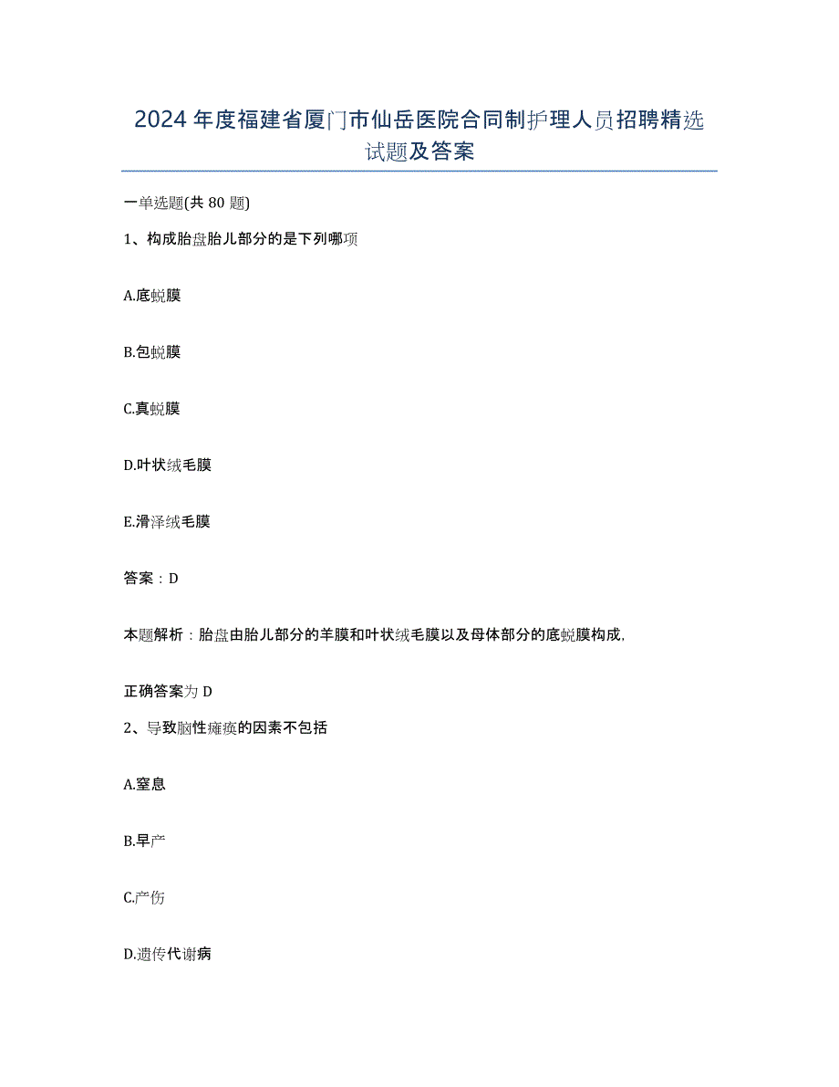 2024年度福建省厦门市仙岳医院合同制护理人员招聘试题及答案_第1页