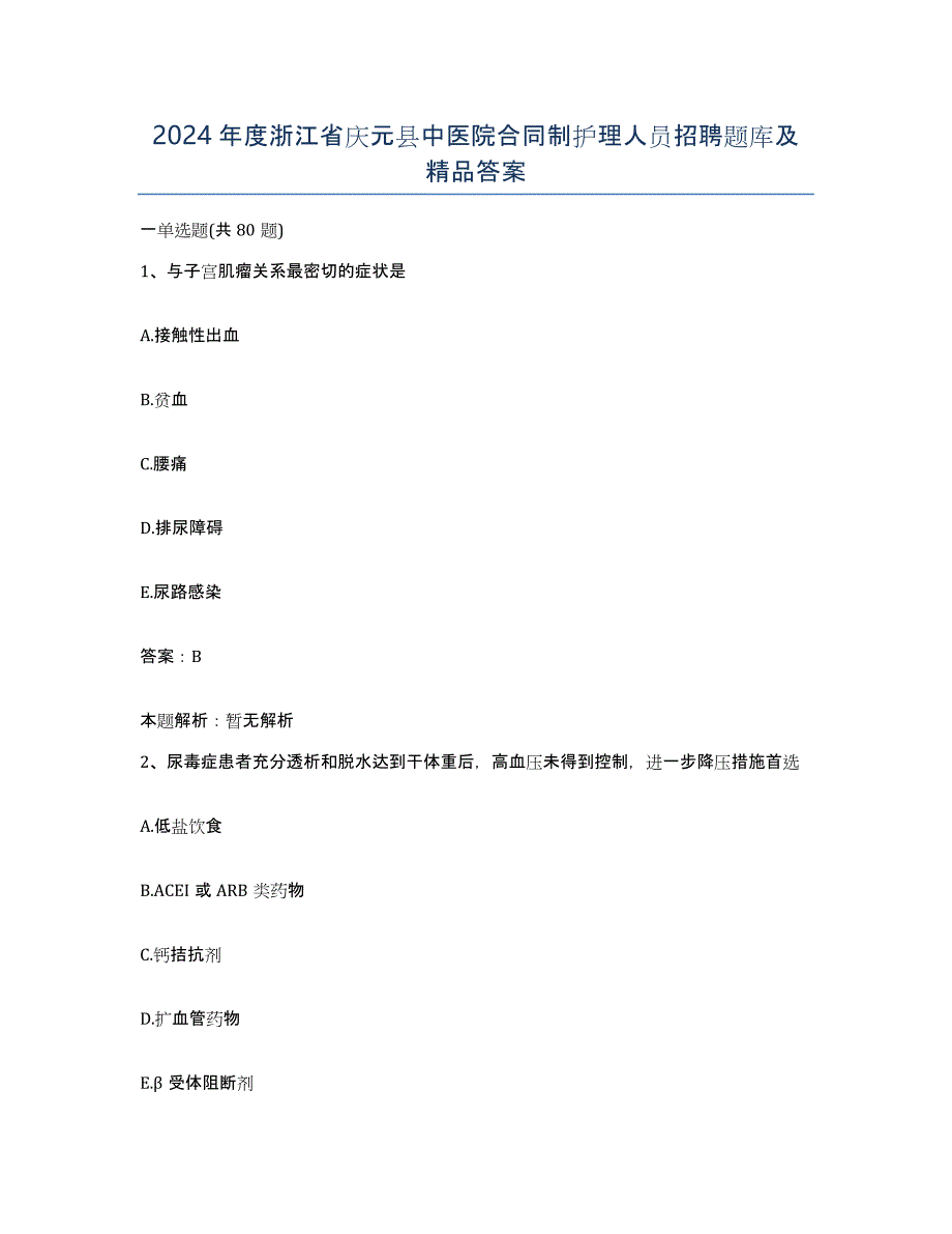 2024年度浙江省庆元县中医院合同制护理人员招聘题库及答案_第1页