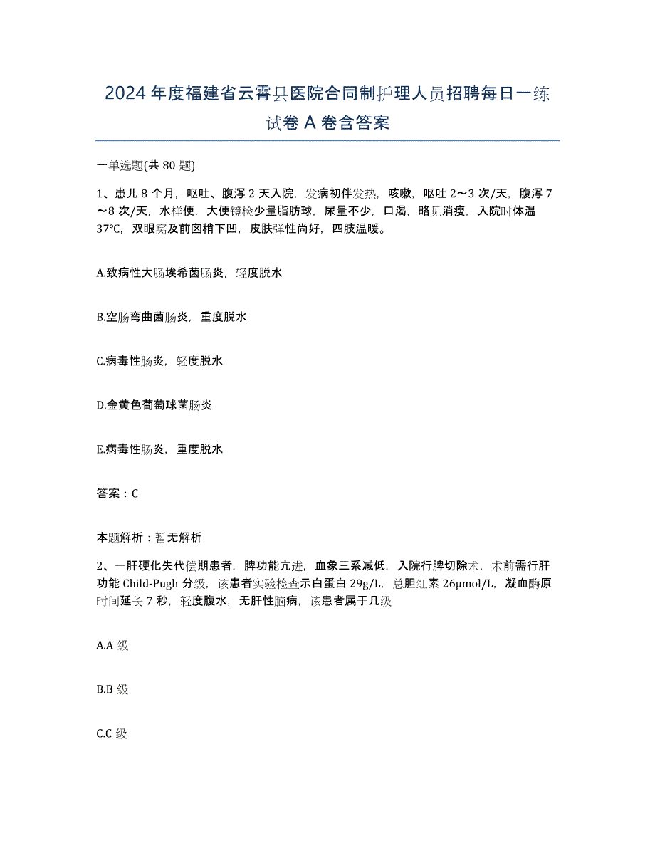 2024年度福建省云霄县医院合同制护理人员招聘每日一练试卷A卷含答案_第1页