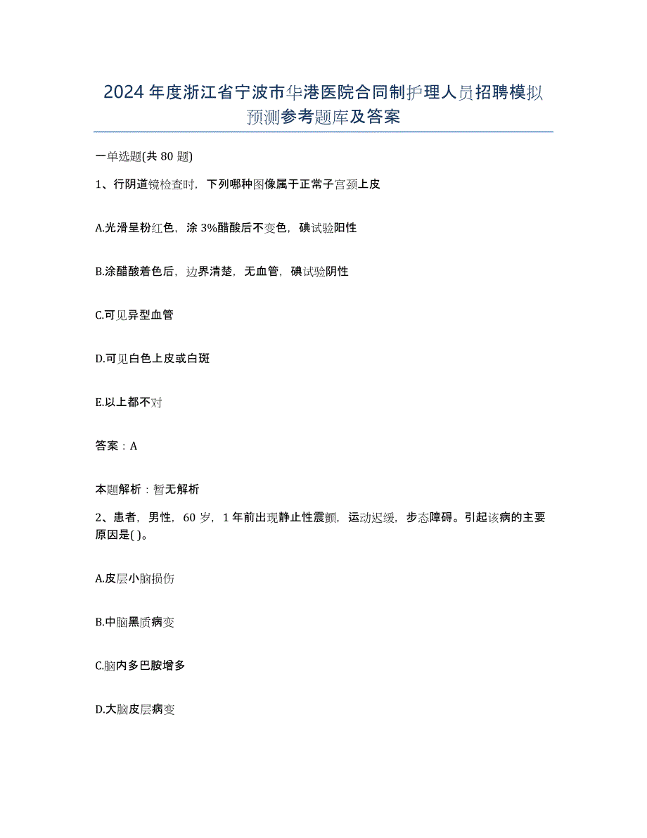 2024年度浙江省宁波市华港医院合同制护理人员招聘模拟预测参考题库及答案_第1页