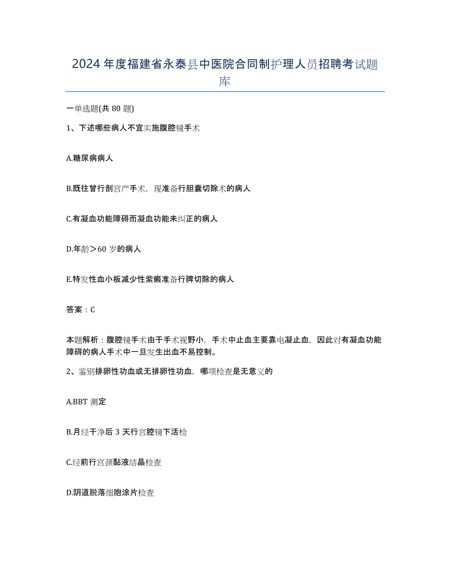 2024年度福建省永泰县中医院合同制护理人员招聘考试题库_第1页