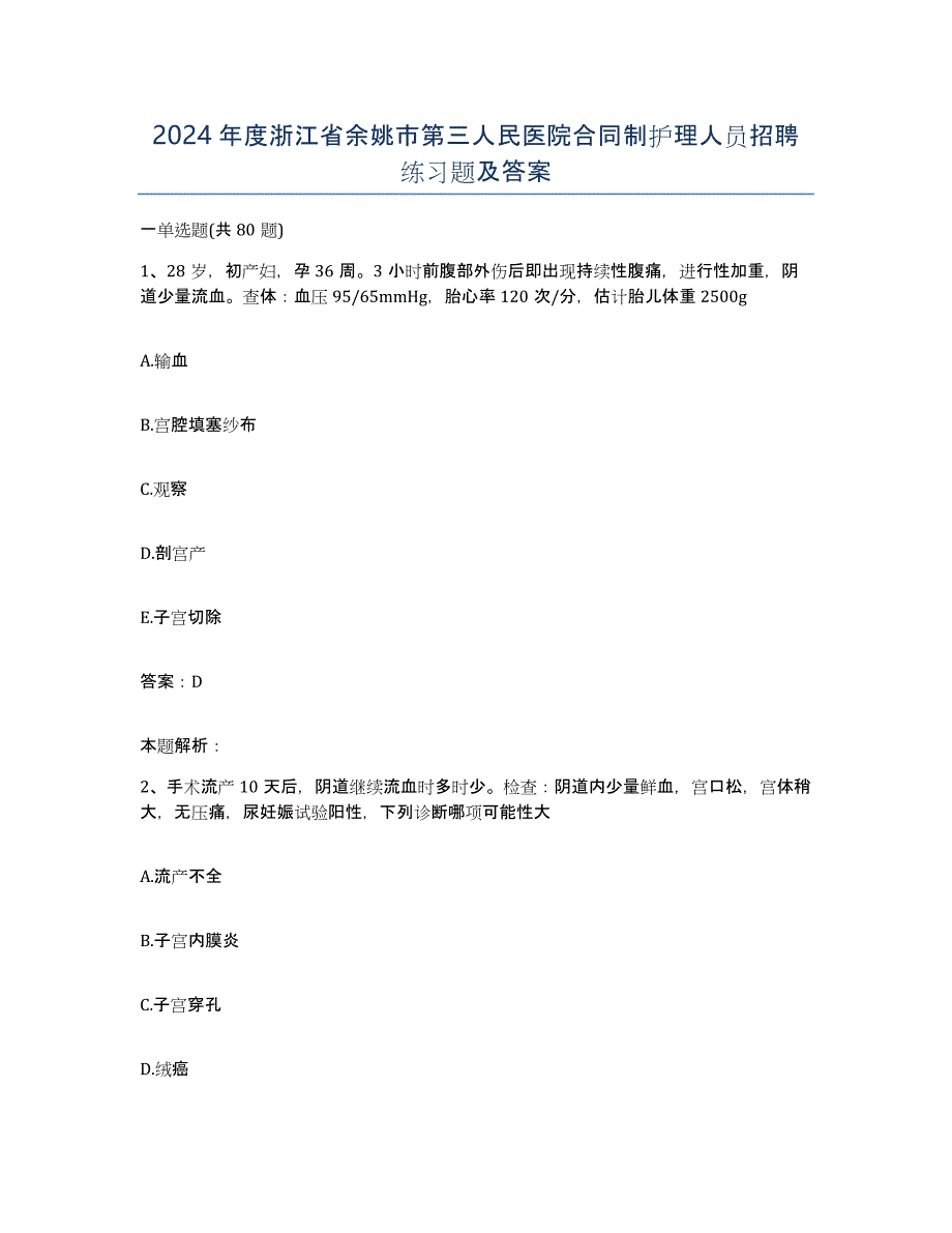 2024年度浙江省余姚市第三人民医院合同制护理人员招聘练习题及答案_第1页