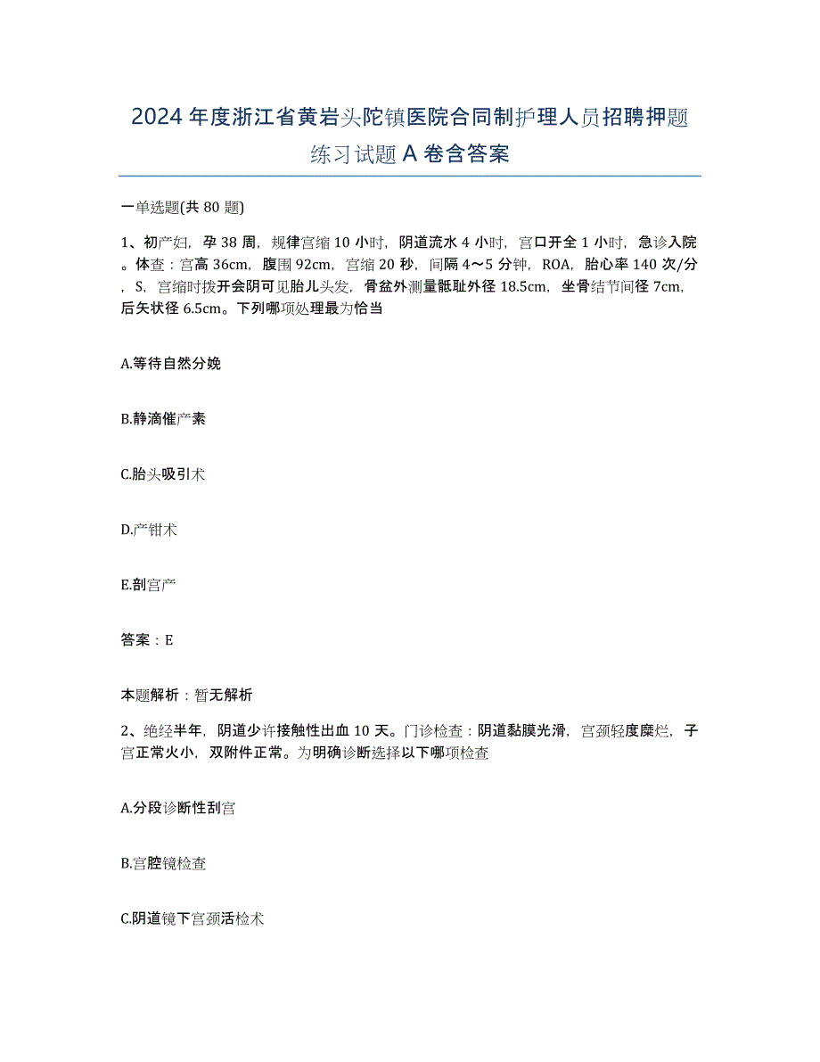 2024年度浙江省黄岩头陀镇医院合同制护理人员招聘押题练习试题A卷含答案_第1页