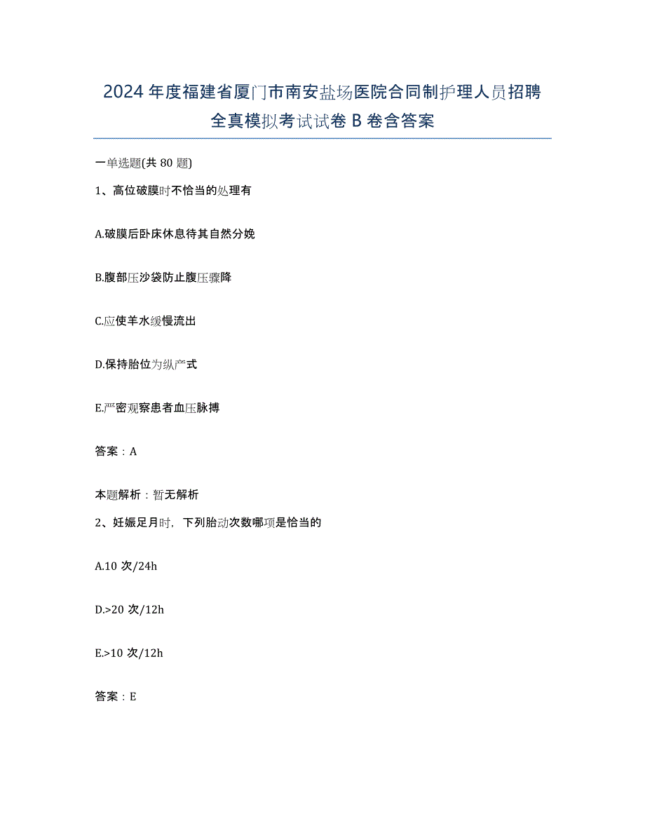 2024年度福建省厦门市南安盐场医院合同制护理人员招聘全真模拟考试试卷B卷含答案_第1页