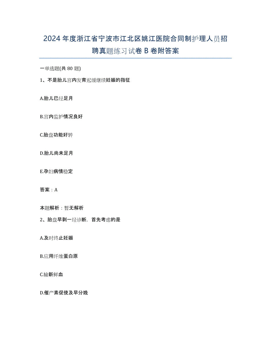 2024年度浙江省宁波市江北区姚江医院合同制护理人员招聘真题练习试卷B卷附答案_第1页