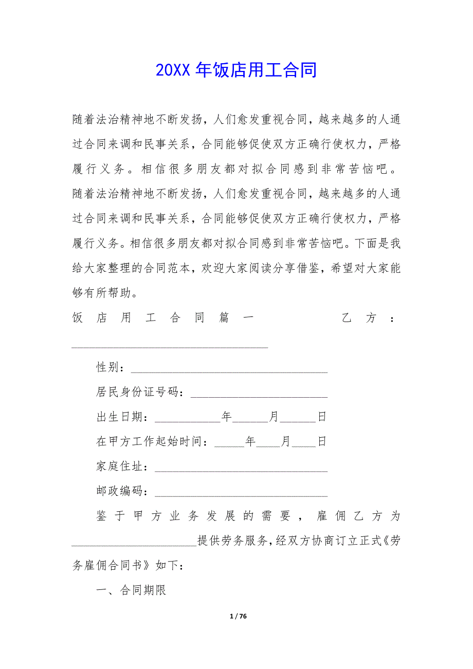 20XX年饭店用工合同_第1页