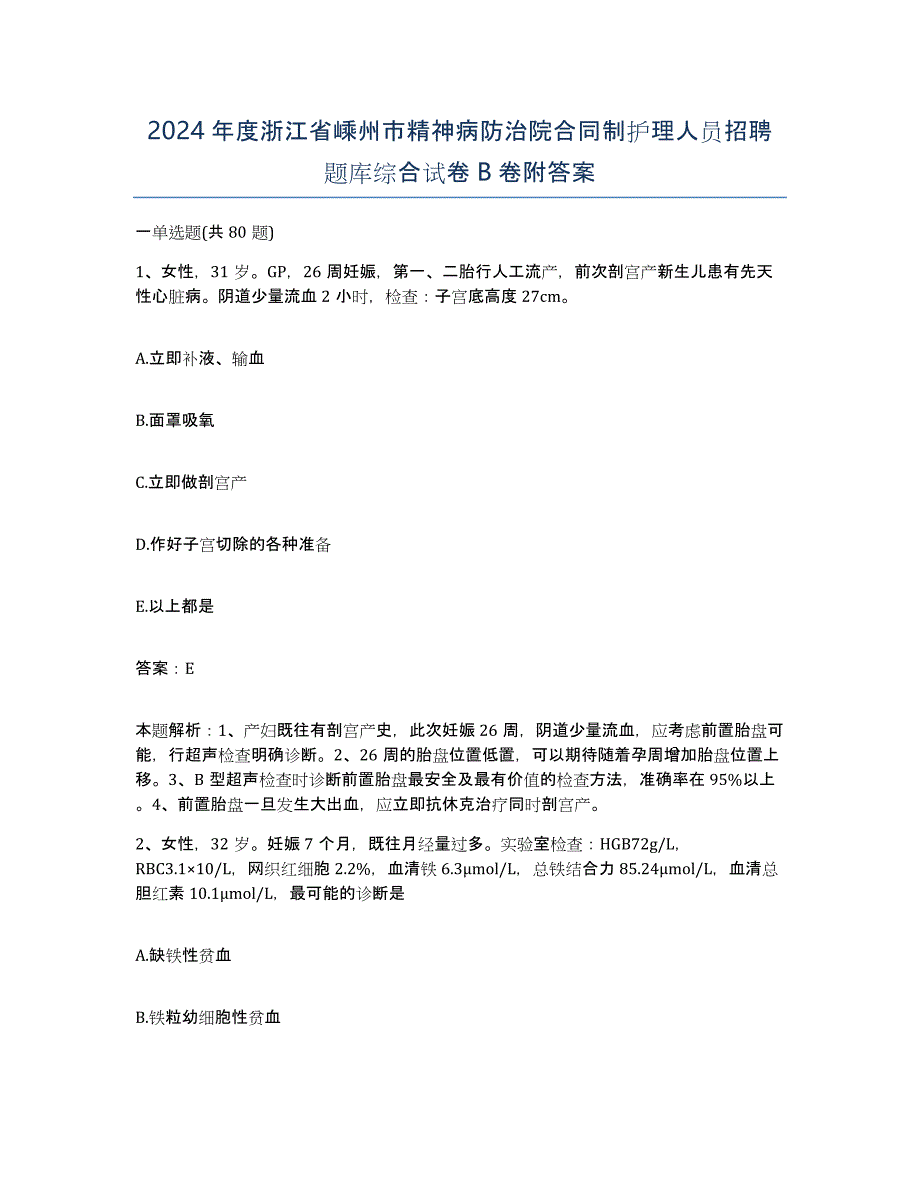 2024年度浙江省嵊州市精神病防治院合同制护理人员招聘题库综合试卷B卷附答案_第1页