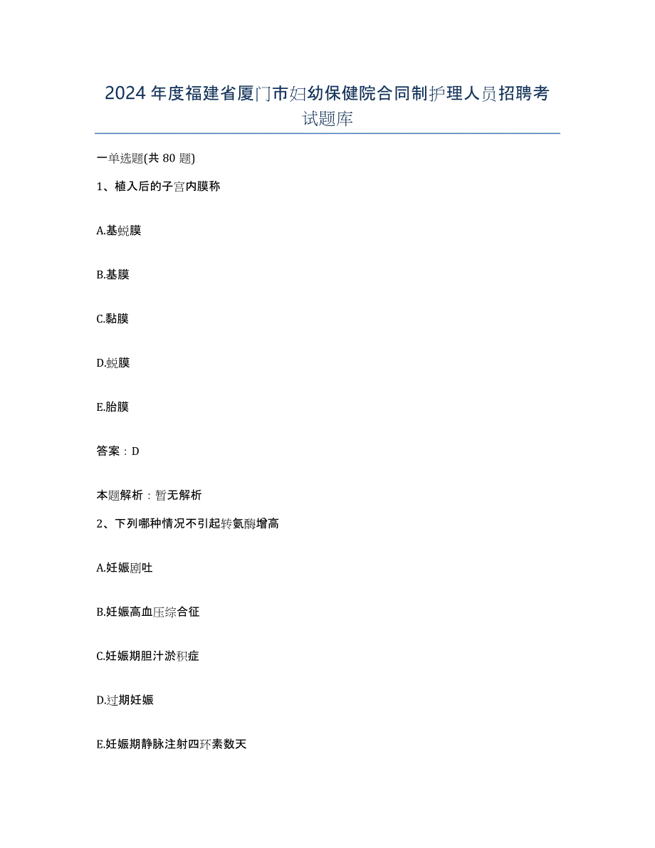 2024年度福建省厦门市妇幼保健院合同制护理人员招聘考试题库_第1页
