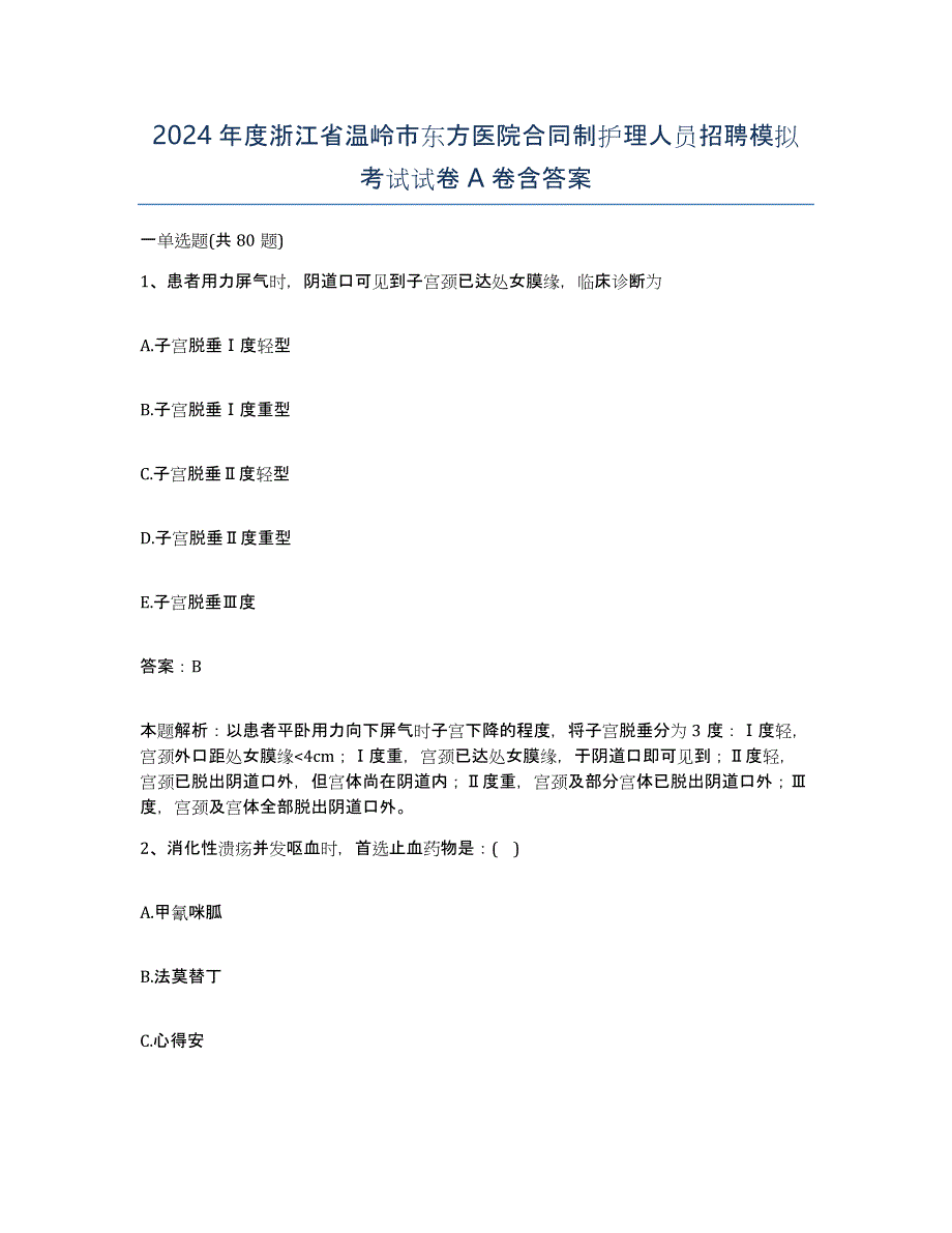 2024年度浙江省温岭市东方医院合同制护理人员招聘模拟考试试卷A卷含答案_第1页