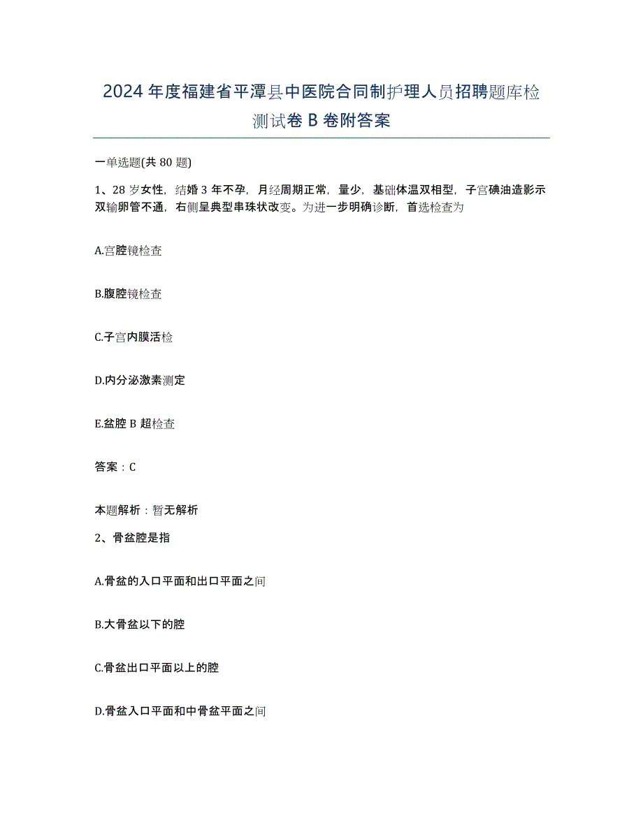 2024年度福建省平潭县中医院合同制护理人员招聘题库检测试卷B卷附答案_第1页