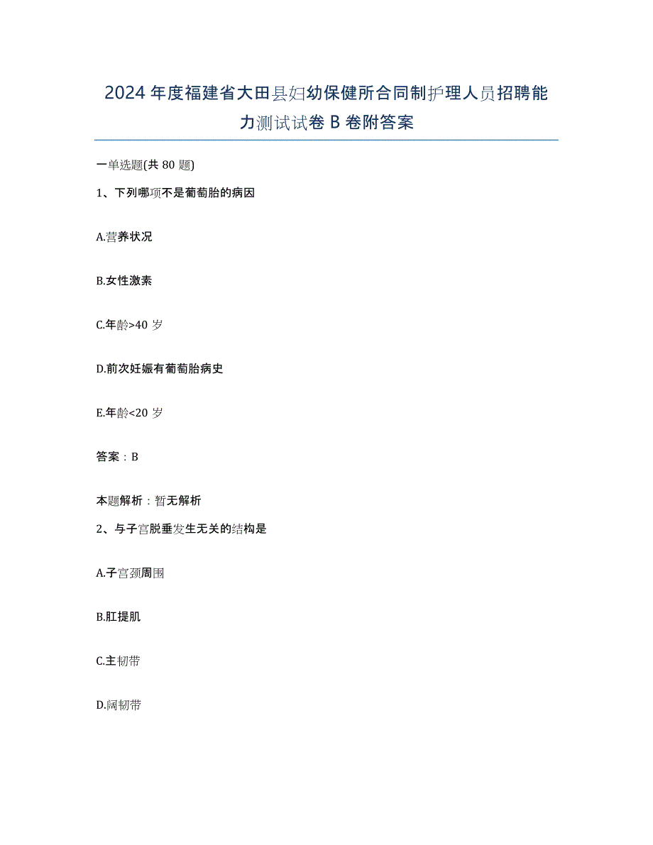 2024年度福建省大田县妇幼保健所合同制护理人员招聘能力测试试卷B卷附答案_第1页