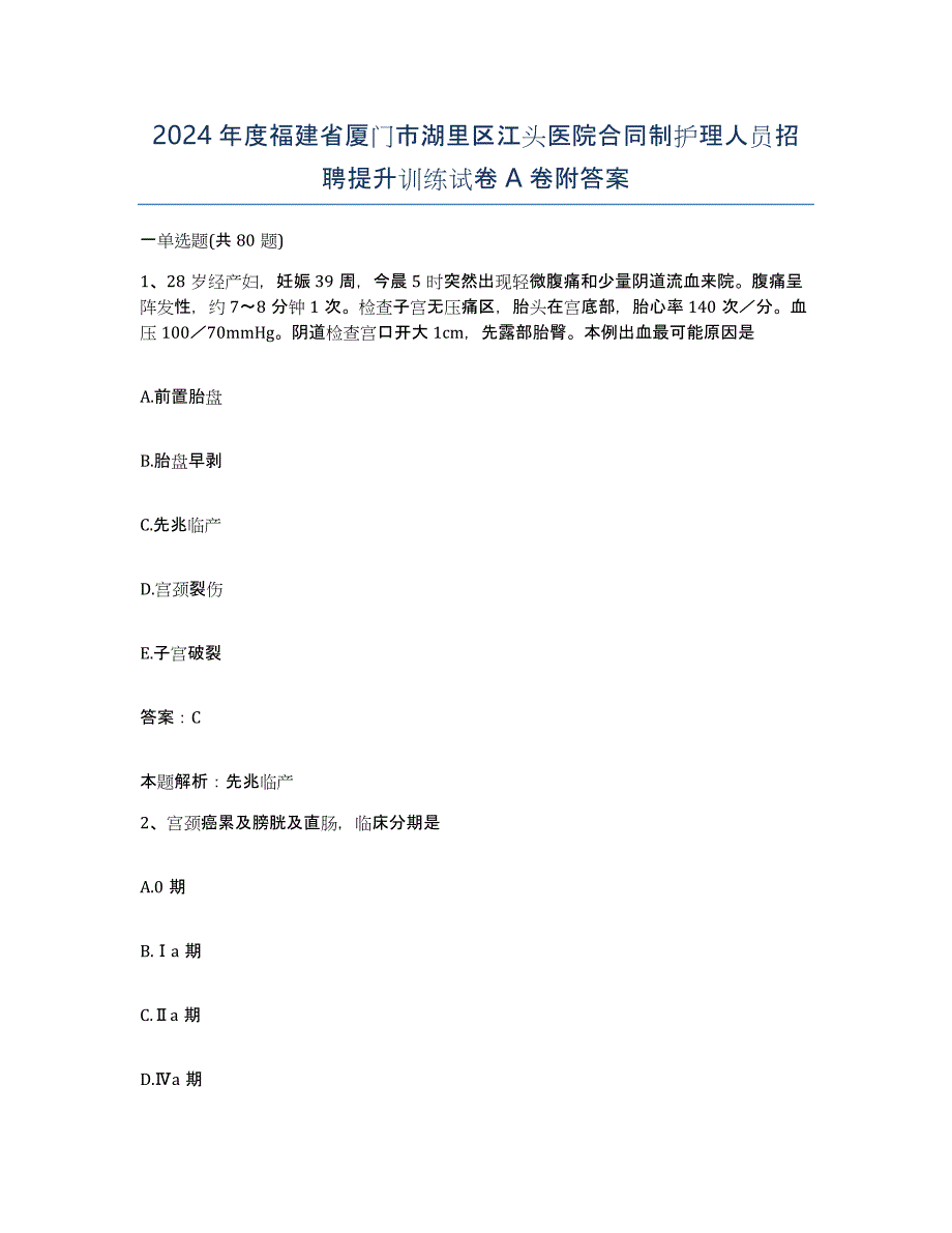 2024年度福建省厦门市湖里区江头医院合同制护理人员招聘提升训练试卷A卷附答案_第1页