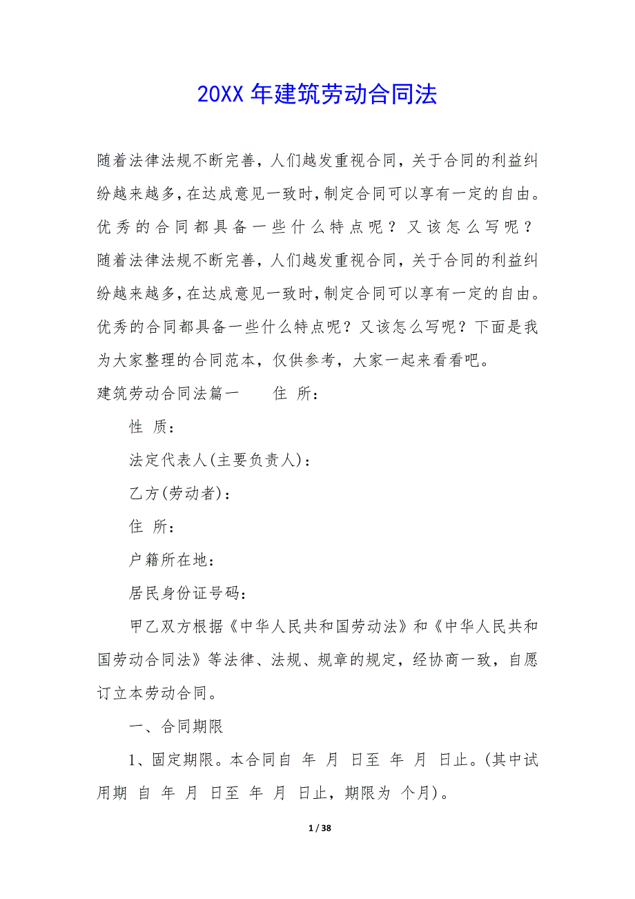 20XX年建筑劳动合同法_第1页