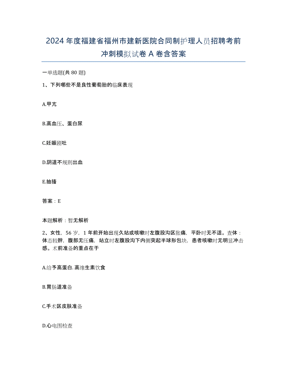 2024年度福建省福州市建新医院合同制护理人员招聘考前冲刺模拟试卷A卷含答案_第1页