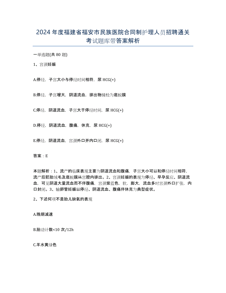 2024年度福建省福安市民族医院合同制护理人员招聘通关考试题库带答案解析_第1页