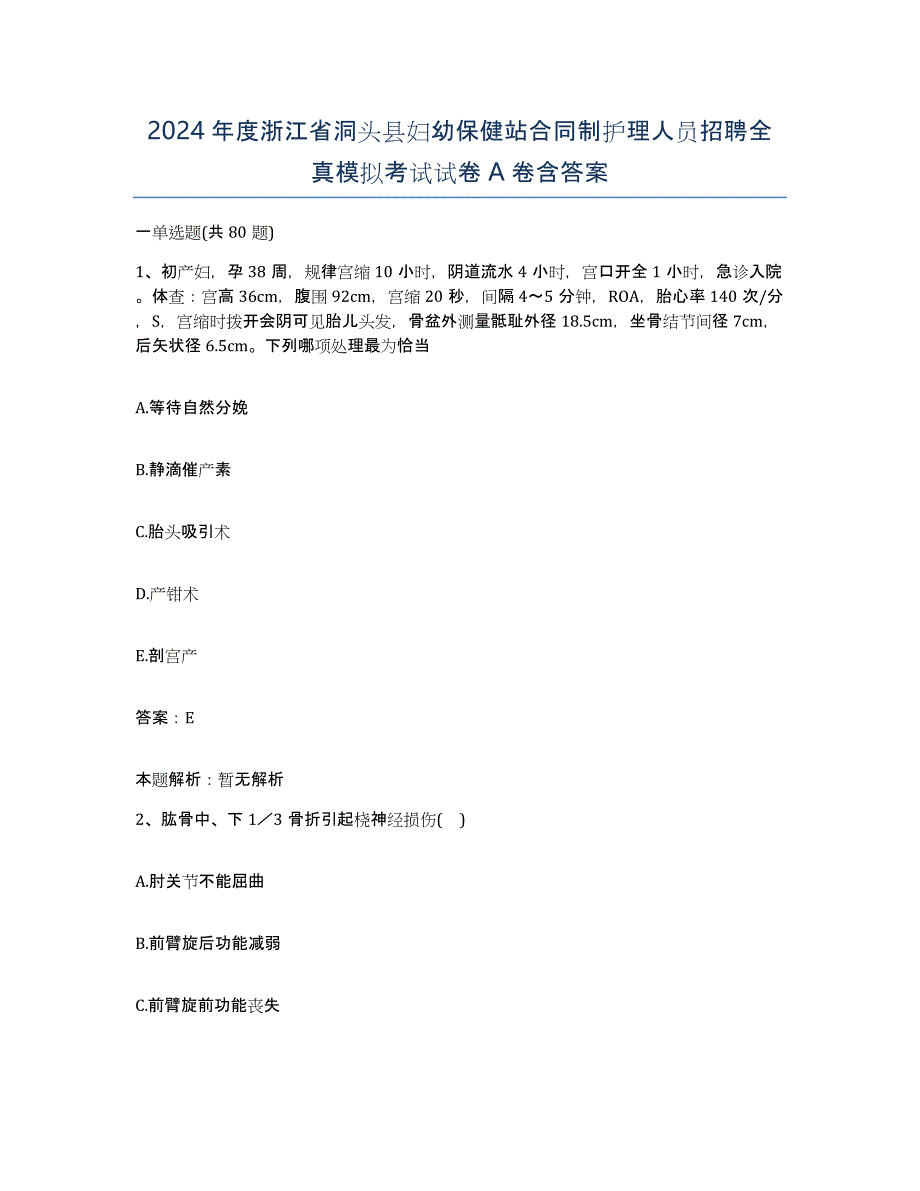 2024年度浙江省洞头县妇幼保健站合同制护理人员招聘全真模拟考试试卷A卷含答案_第1页