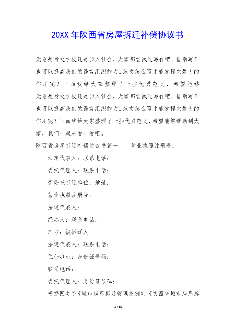 20XX年陕西省房屋拆迁补偿协议书_第1页