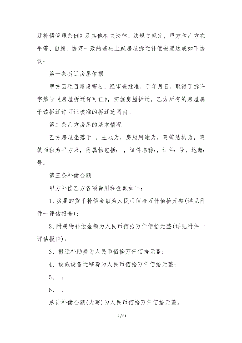 20XX年陕西省房屋拆迁补偿协议书_第2页