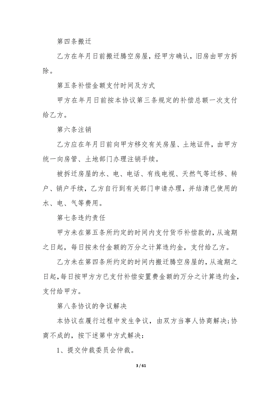 20XX年陕西省房屋拆迁补偿协议书_第3页