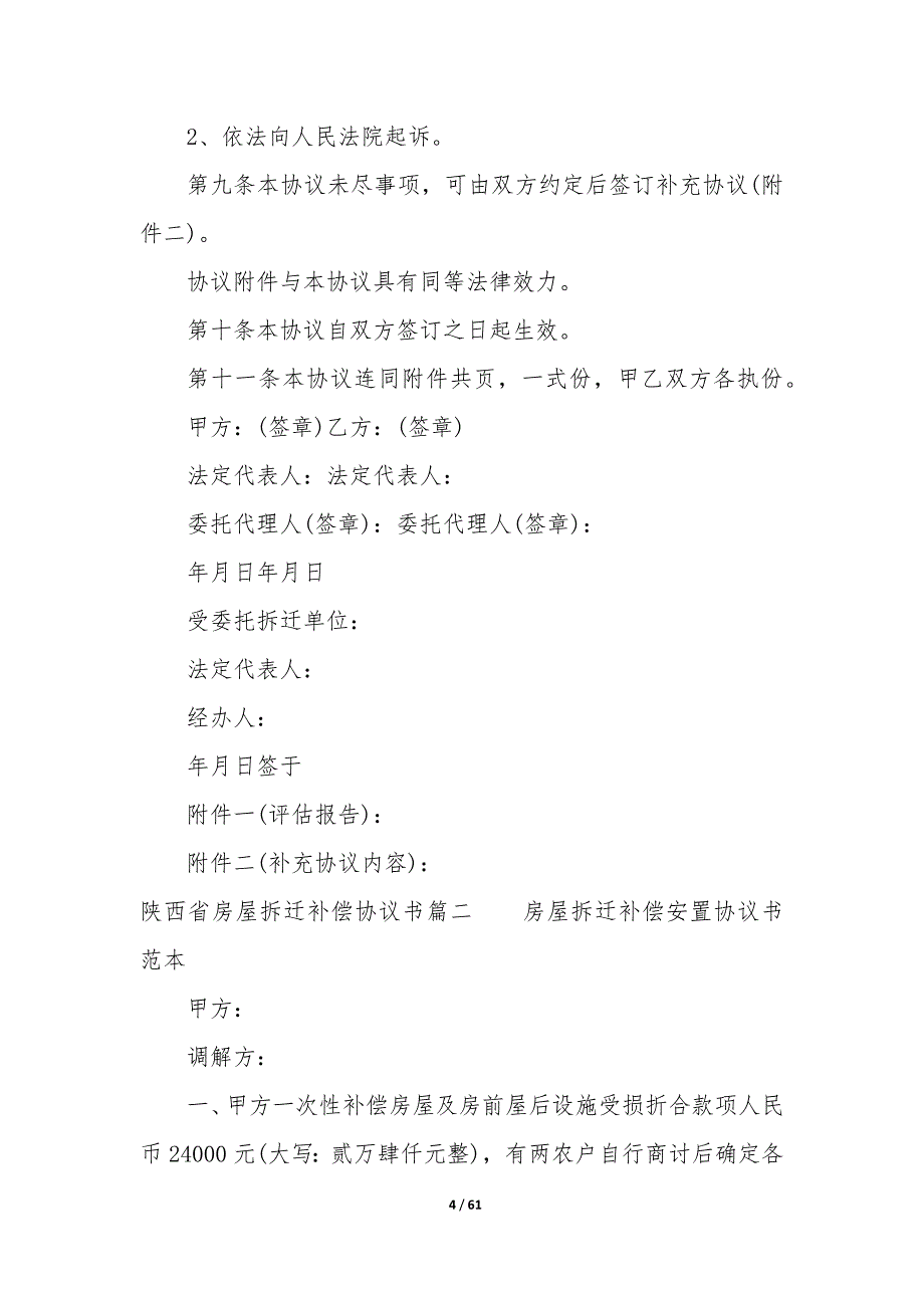 20XX年陕西省房屋拆迁补偿协议书_第4页