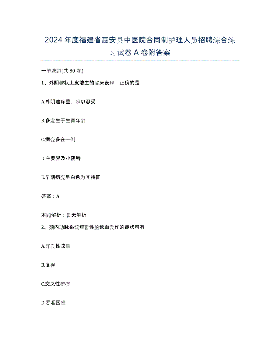 2024年度福建省惠安县中医院合同制护理人员招聘综合练习试卷A卷附答案_第1页