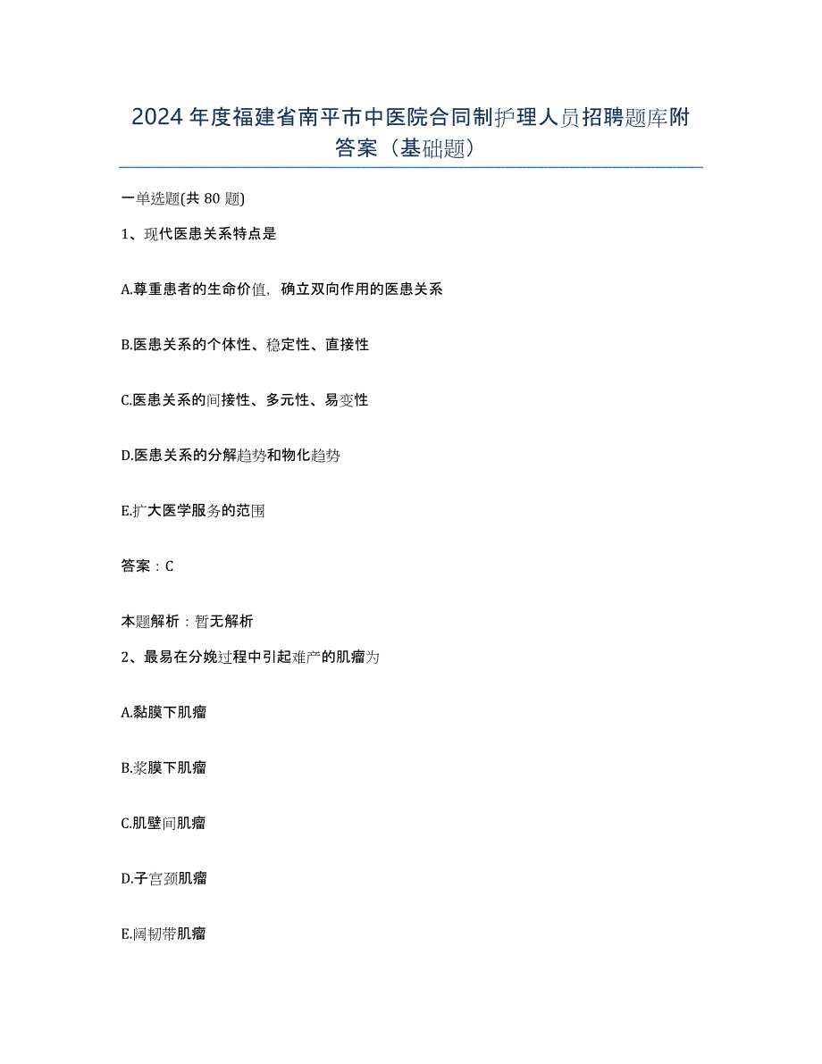 2024年度福建省南平市中医院合同制护理人员招聘题库附答案（基础题）_第1页