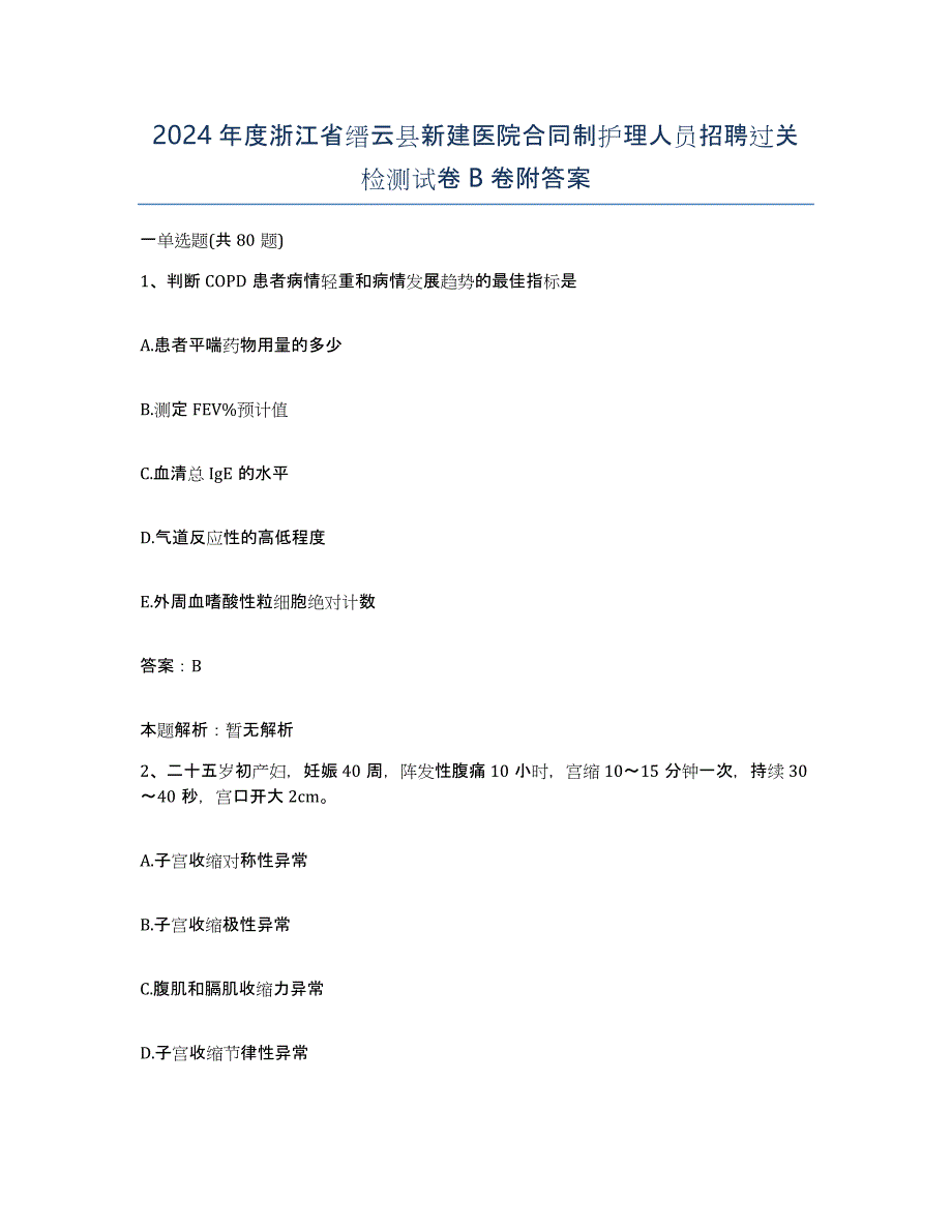 2024年度浙江省缙云县新建医院合同制护理人员招聘过关检测试卷B卷附答案_第1页