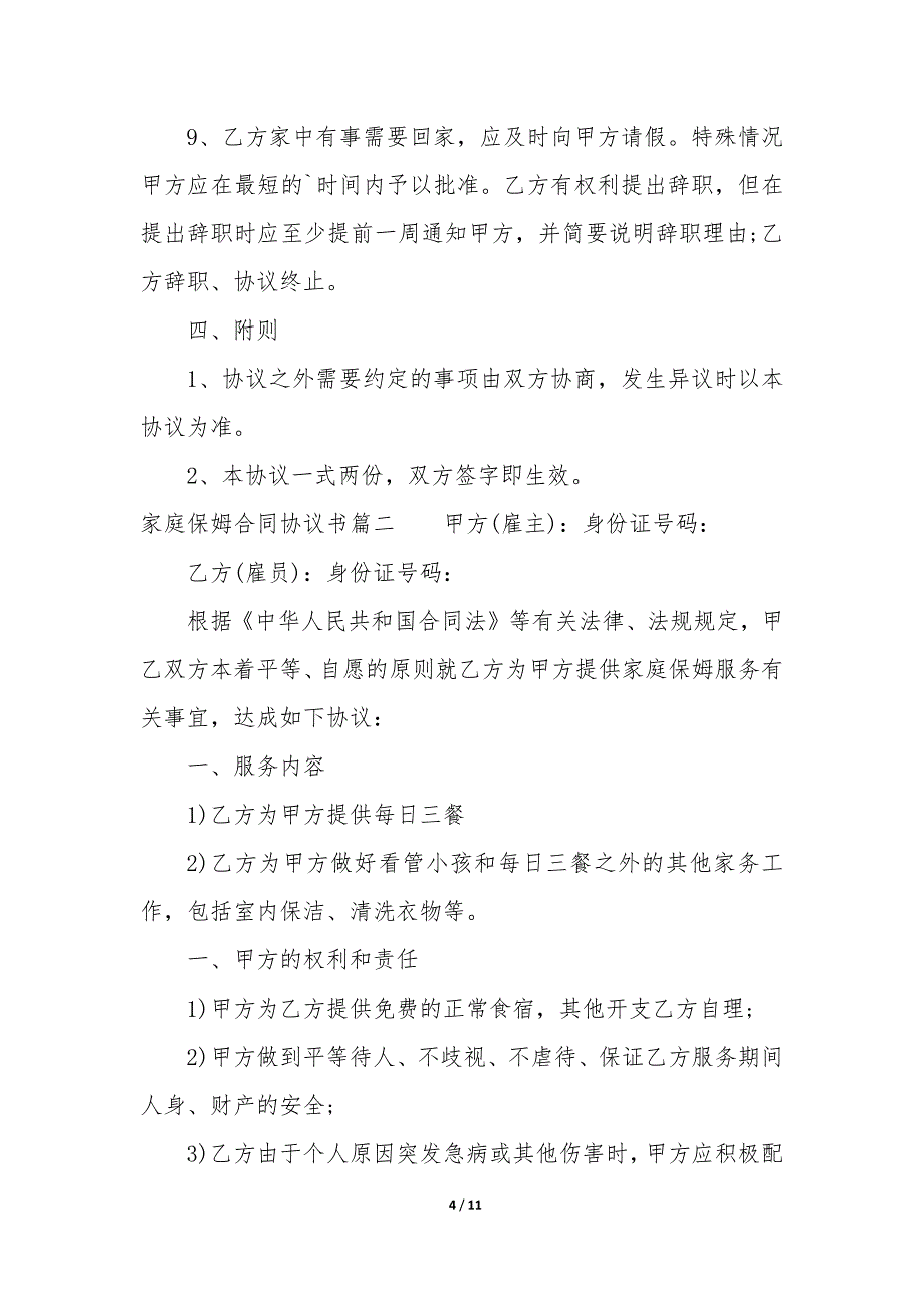 20XX年家庭保姆合同协议书_第4页