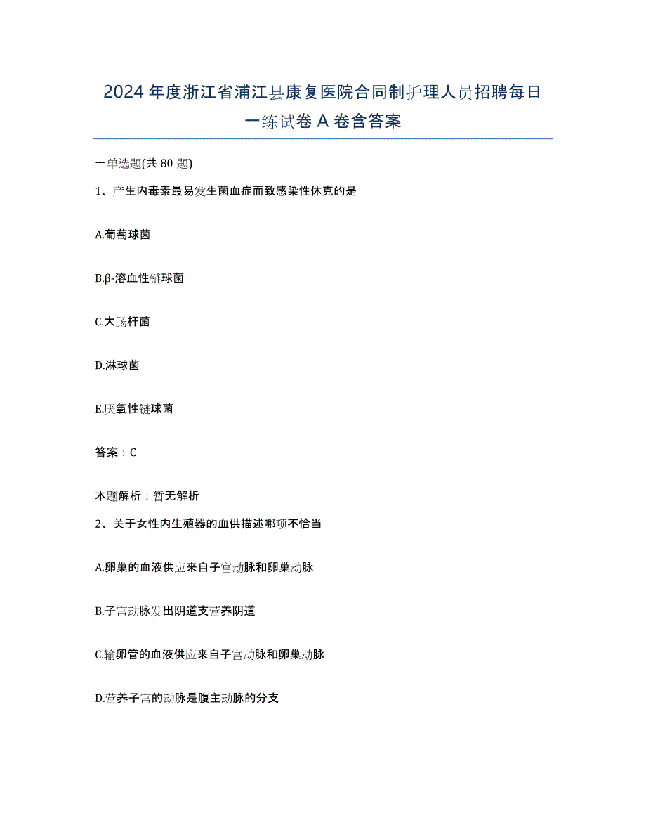 2024年度浙江省浦江县康复医院合同制护理人员招聘每日一练试卷A卷含答案_第1页