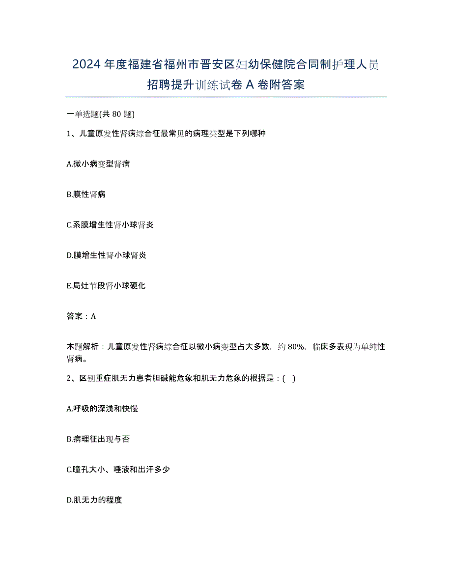 2024年度福建省福州市晋安区妇幼保健院合同制护理人员招聘提升训练试卷A卷附答案_第1页