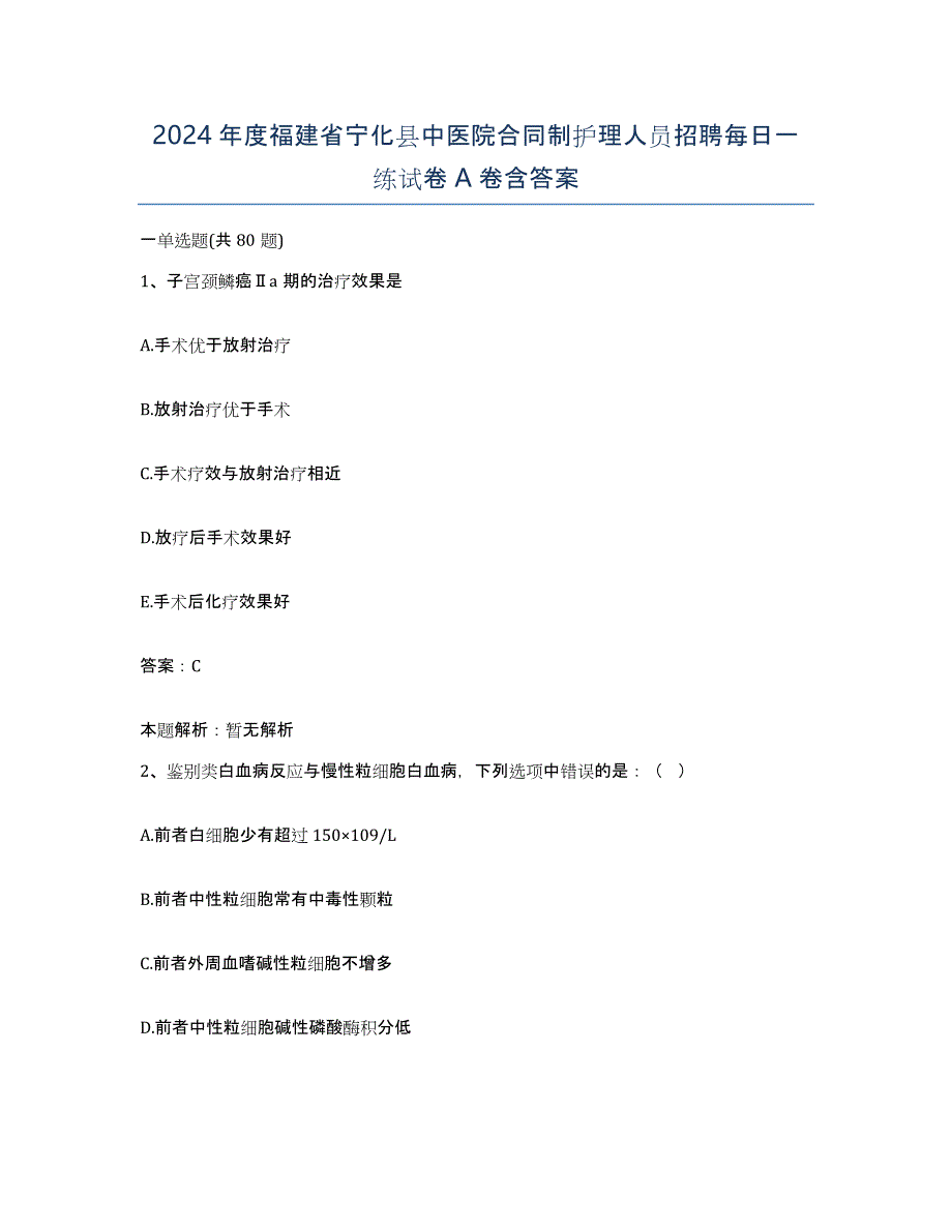 2024年度福建省宁化县中医院合同制护理人员招聘每日一练试卷A卷含答案_第1页