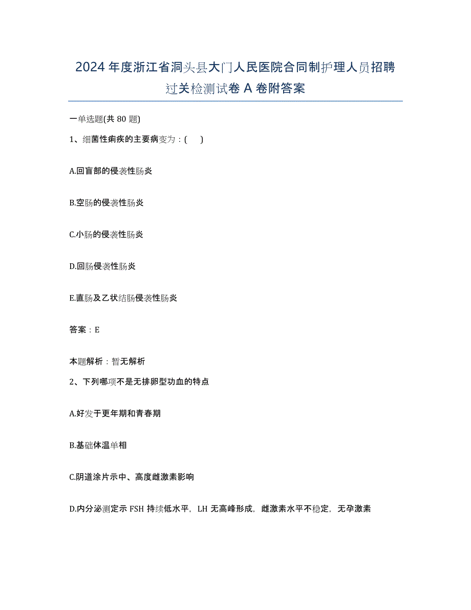 2024年度浙江省洞头县大门人民医院合同制护理人员招聘过关检测试卷A卷附答案_第1页