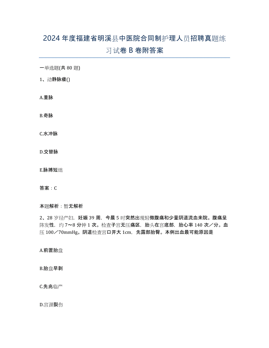 2024年度福建省明溪县中医院合同制护理人员招聘真题练习试卷B卷附答案_第1页