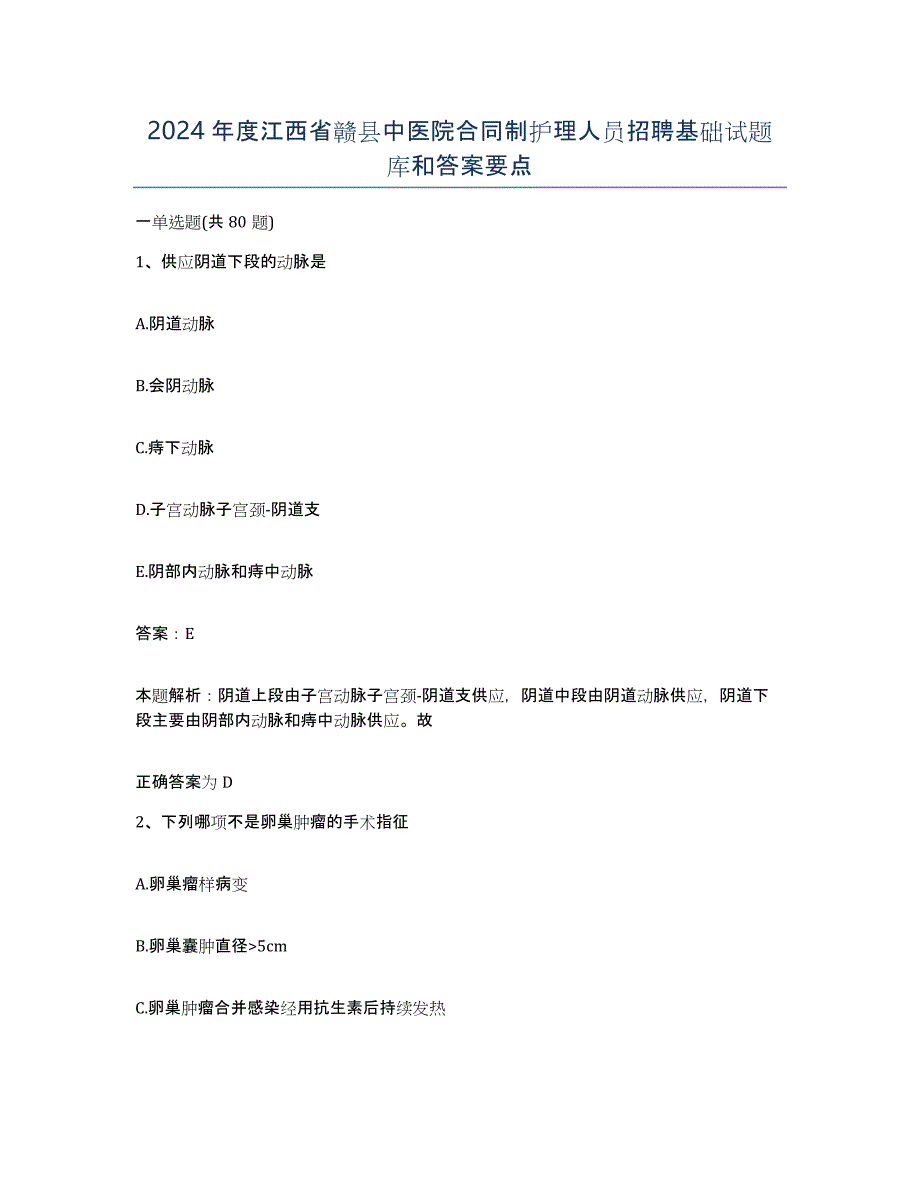 2024年度江西省赣县中医院合同制护理人员招聘基础试题库和答案要点_第1页