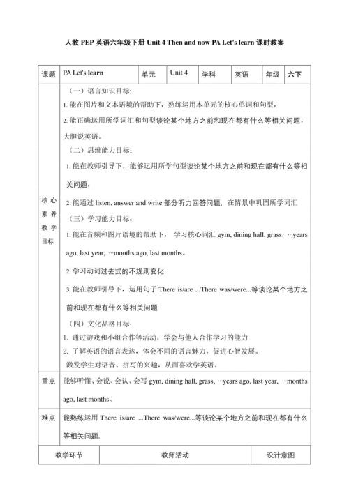 人教PEP六下核心素养目标Unit 4 Then and now PA Let’s learn 教案