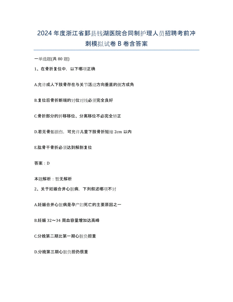 2024年度浙江省鄞县钱湖医院合同制护理人员招聘考前冲刺模拟试卷B卷含答案_第1页