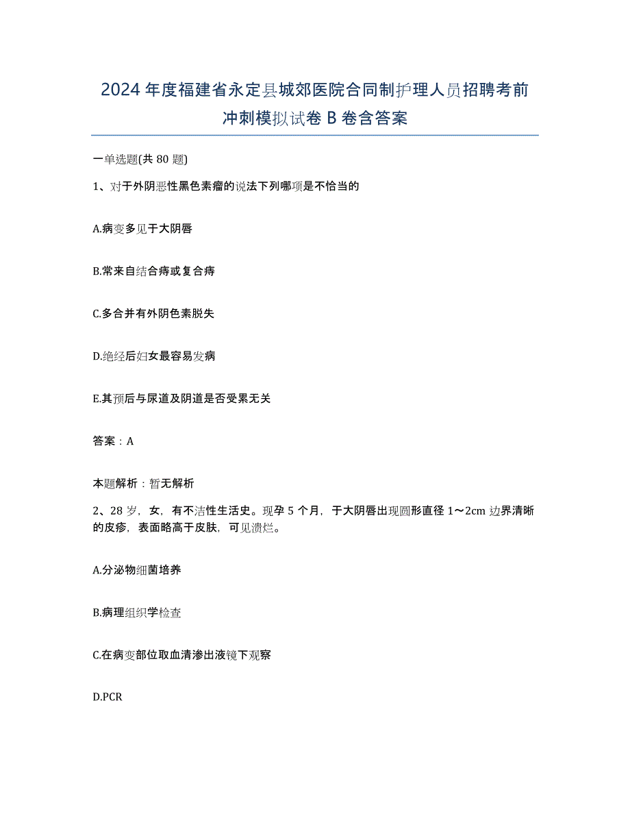 2024年度福建省永定县城郊医院合同制护理人员招聘考前冲刺模拟试卷B卷含答案_第1页