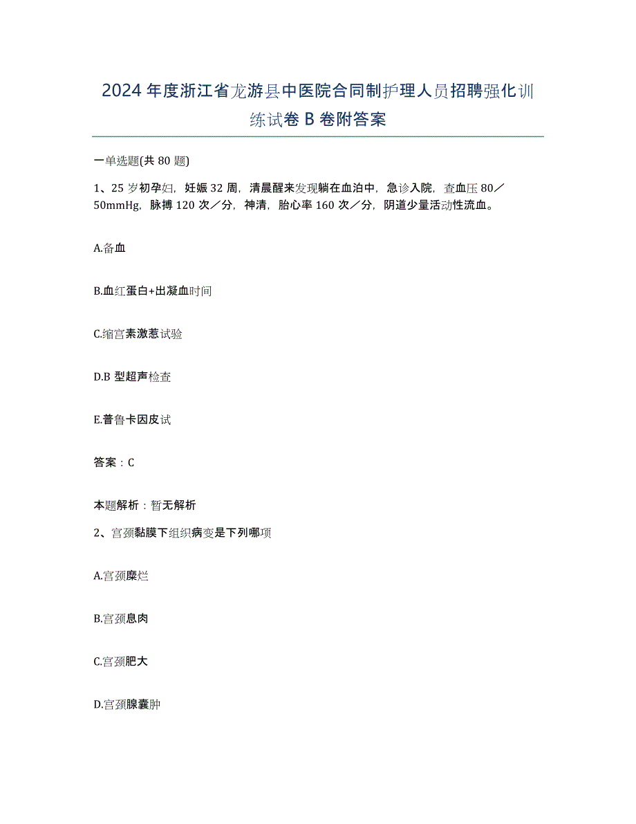 2024年度浙江省龙游县中医院合同制护理人员招聘强化训练试卷B卷附答案_第1页