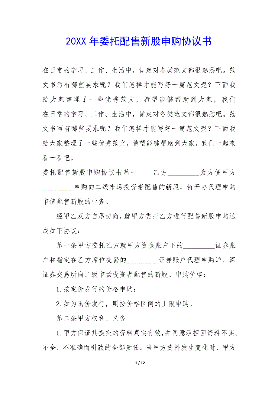 20XX年委托配售新股申购协议书_第1页