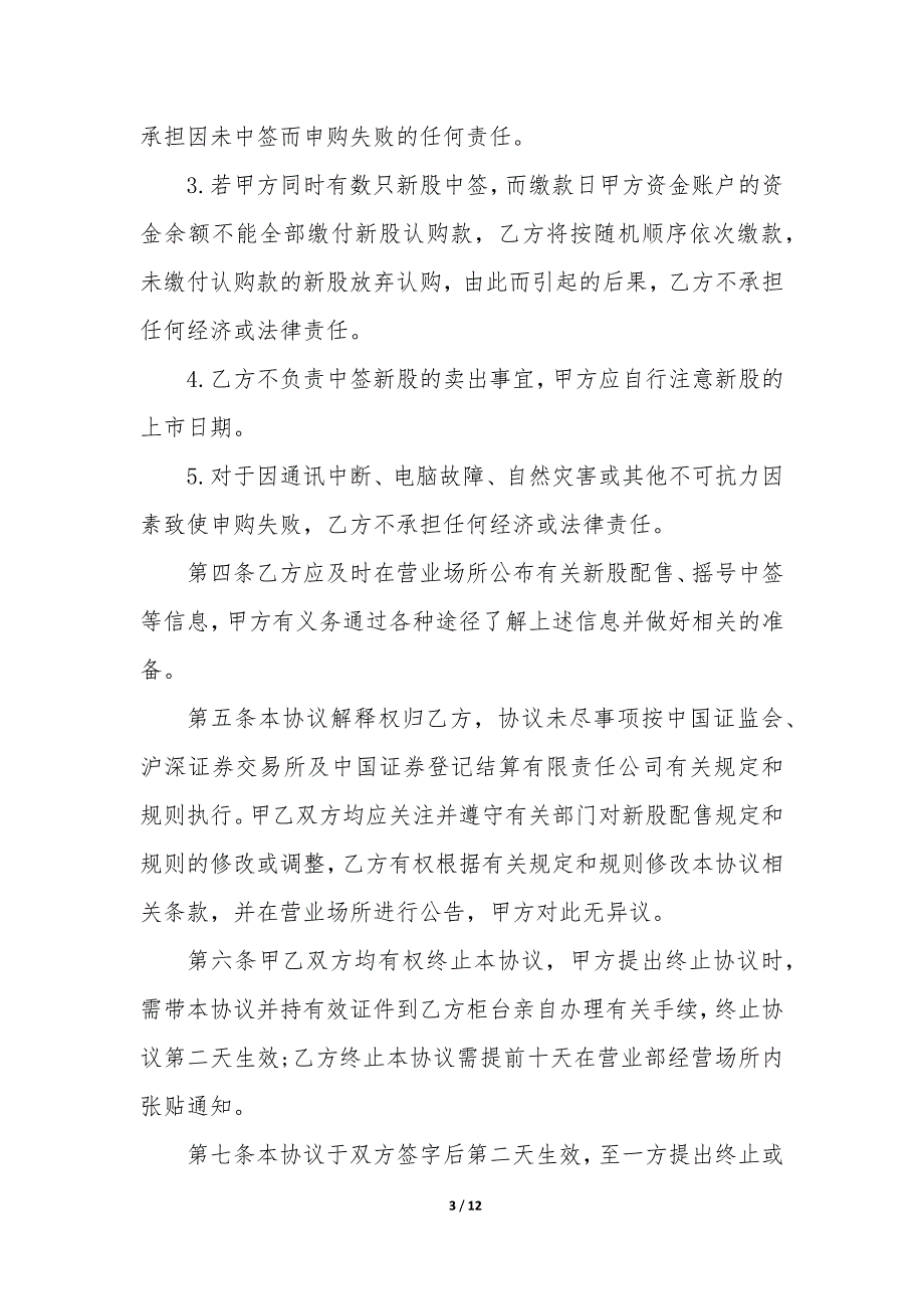 20XX年委托配售新股申购协议书_第3页