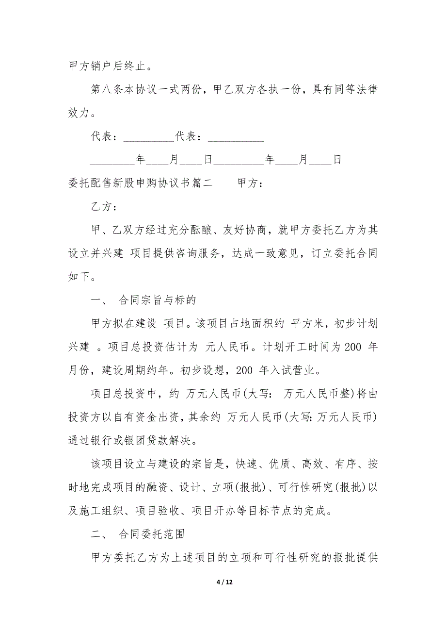 20XX年委托配售新股申购协议书_第4页