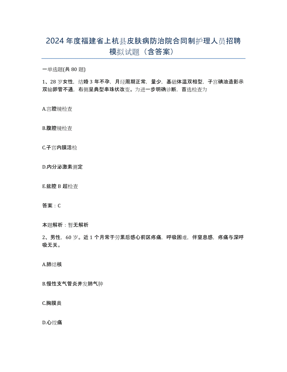 2024年度福建省上杭县皮肤病防治院合同制护理人员招聘模拟试题（含答案）_第1页